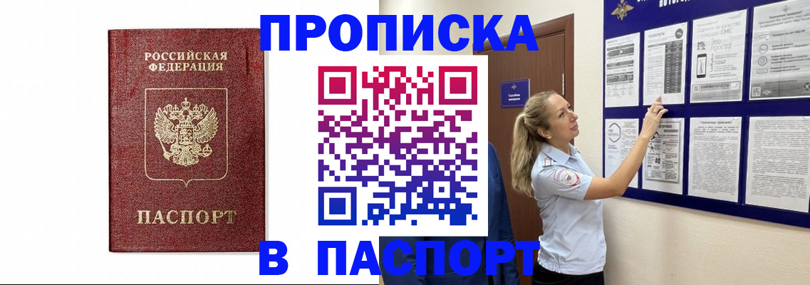 прописка для работы в Анадыре